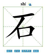 石部首的字|石部首所有汉字